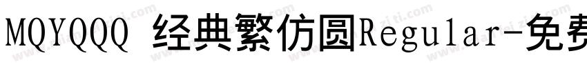 MQYQQQ 经典繁仿圆Regular字体转换